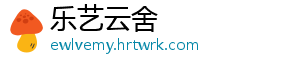 乐艺云舍